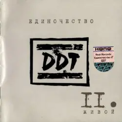 Единочество II: Живой