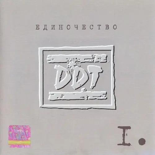 Единочество I
