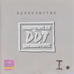 Единочество I