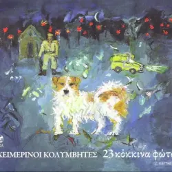 23 κόκκινα φώτα