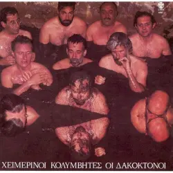 Οι Δακοκτόνοι