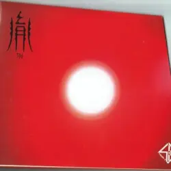 In -胤-