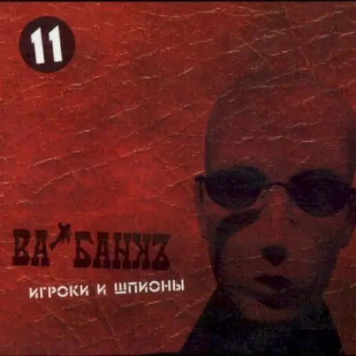 Игроки и шпионы