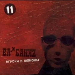 Игроки и шпионы