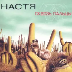 Сквозь пальцы