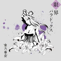 限界パラドックス