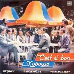 C'Est Si Bon / Хорошо