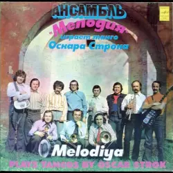 Ансамбль «Мелодия» играет танго Оскара Строка