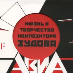 Жизнь и творчество композитора Зудова / Бомбей