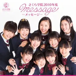さくら学院 2010年度 〜message〜 さくら学院 2010年度 〜message〜