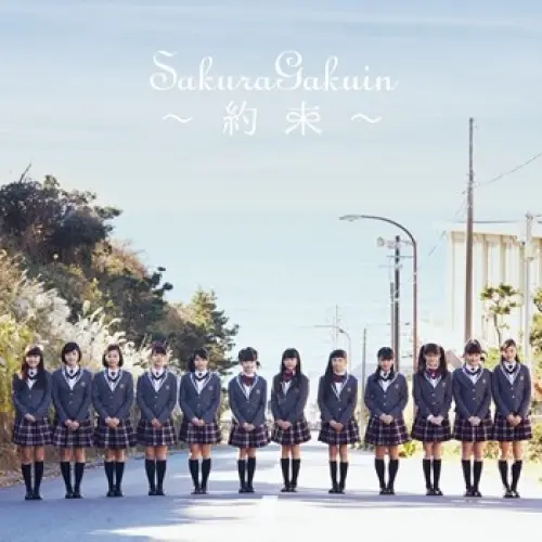 さくら学院 2016年度 ~約束~