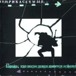 Города, где после дождя дымится асфальт