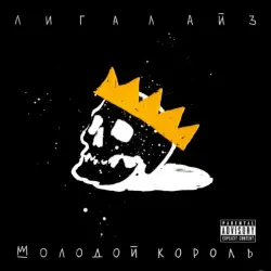 Молодой Король