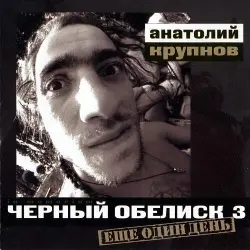 Ещё один день