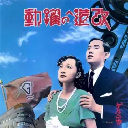 改造への躍動