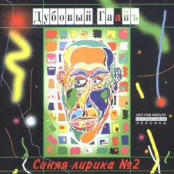 Синяя лирика №2