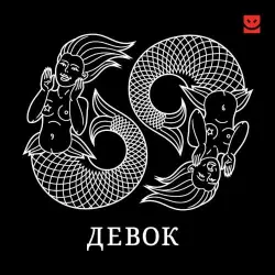 69 девок 69 девок