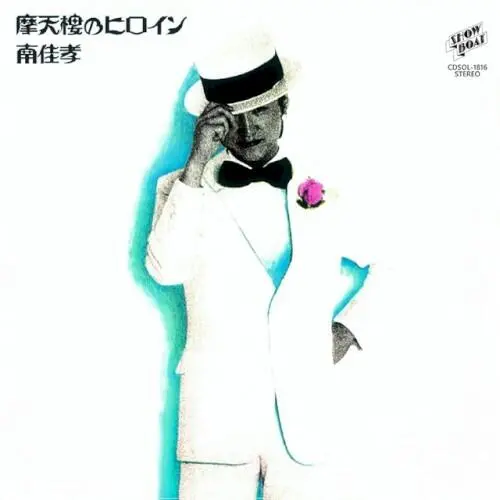 摩天楼のヒロイン+5 45周年記念盤