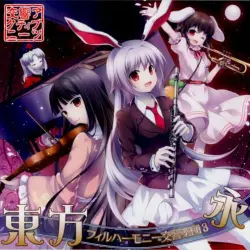 東方フィルハーモニー交響楽団３ 永