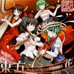 東方フィルハーモニー交響楽団５ 花