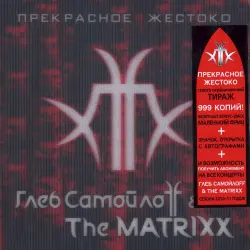 Прекрасное жестоко