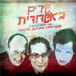 שירים באשדודית (משיריו של סמי שלום שטרית)