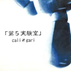 第5実験室