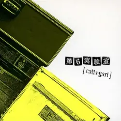 第6実験室