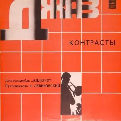 Контрасты