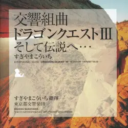交響組曲「ドラゴンクエストIII」そして伝説へ…