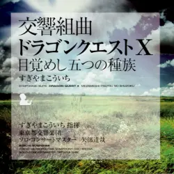 交響組曲「ドラゴンクエストX」目覚めし五つの種族