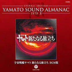 YAMATO SOUND ALMANAC 1979-II 「宇宙戦艦ヤマト 新たなる旅立ち BGM集」
