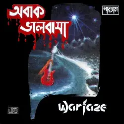 অবাক ভালোবাসা অবাক ভালোবাসা