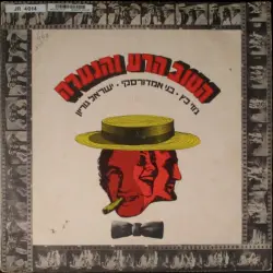 הטוב הרע והנערה