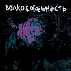 Волкособенность