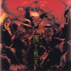 魔王戴天 魔王戴天