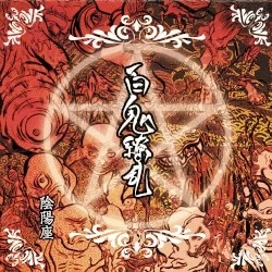 百鬼繚乱 百鬼繚乱