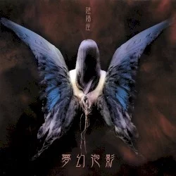 夢幻泡影 夢幻泡影