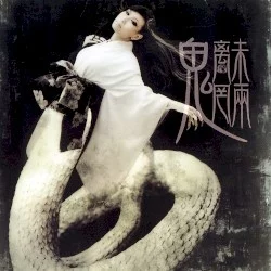 魑魅魍魎 魑魅魍魎