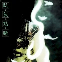 臥龍點睛 臥龍點睛