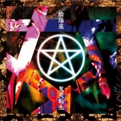 鬼哭転生 鬼哭転生