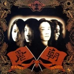 唐朝