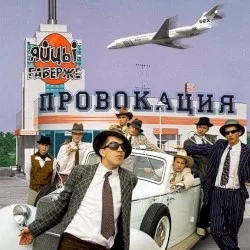 Провокация Провокация
