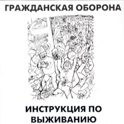 Инструкция по выживанию Инструкция по выживанию