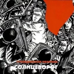 Солнцеворот Солнцеворот