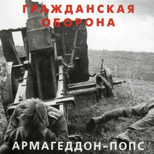Армагеддон-попс