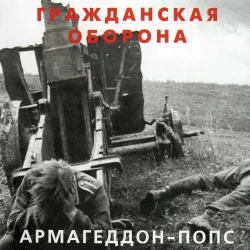 Армагеддон-попс Армагеддон-попс