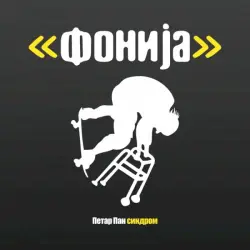 Петар Пан Синдром