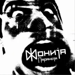 Параноја