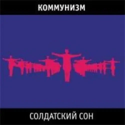 Солдатский сон